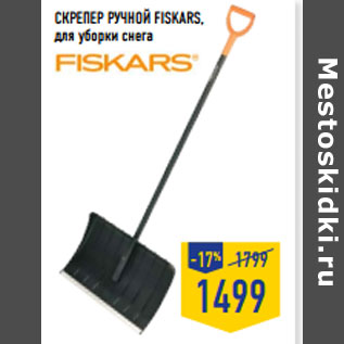 Акция - СКРЕПЕР РУЧНОЙ FISKARS, для уборки снега