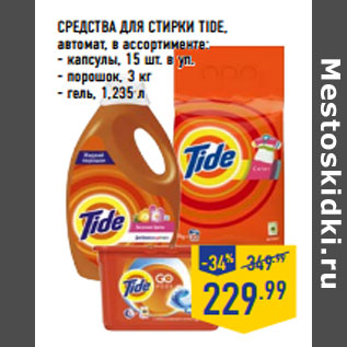 Акция - СРЕДСТВА ДЛЯ СТИРКИ TIDE, автомат, в ассортименте: