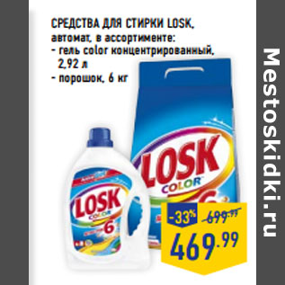 Акция - СРЕДСТВА ДЛЯ СТИРКИ LOSK, автомат,