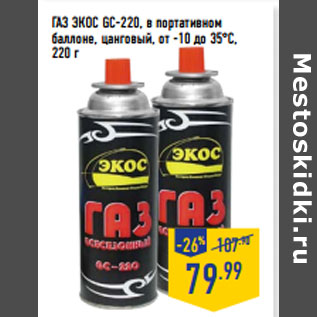 Акция - ГАЗ ЭКОС GC-220, в портативном баллоне, цанговый, от -10 до 35°С, 220 г
