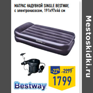 Акция - МАТРАС НАДУВНОЙ SINGLE BESTWAY, с электронасосом, 191х97х46 см