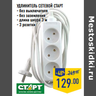 Акция - УДЛИНИТЕЛЬ СЕТЕВОЙ СТАРТ