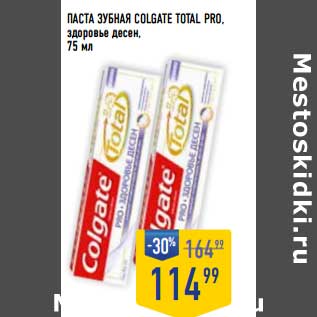 Акция - Паста зубная Colgate Total Pro здоровье десен