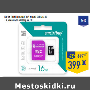 Акция - КАРТА ПАМЯТИ SMARTBUY MICRO SDHC CL10 - в комплекте адаптер на SD