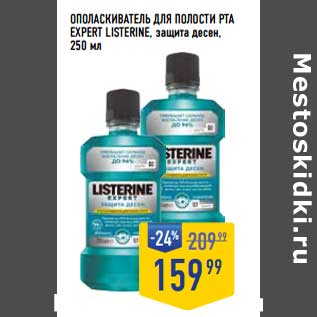 Акция - Ополаскиватель для полости рта Expert Listerine