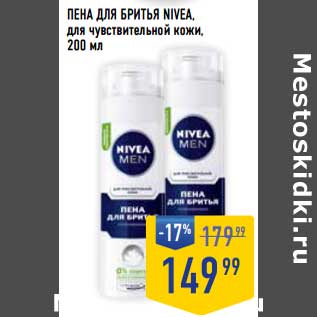 Акция - Пена для бритья Nivea