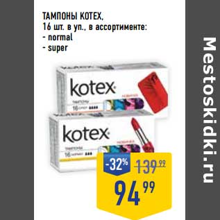 Акция - Тампоны Kotex