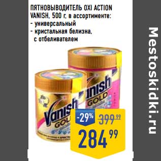 Акция - Пятновыводитель Oxi Action Vanish