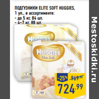 Акция - ПОДГУЗНИКИ ELITE SOFT HUGGIES,