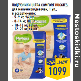 Акция - ПОДГУЗНИКИ ULTRA COMFORT HUGGIES,