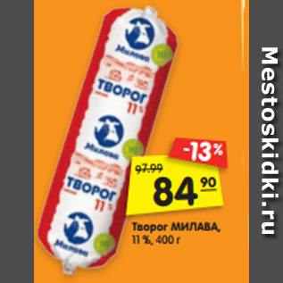 Акция - Творог МИЛАВА, 11 %, 400 г