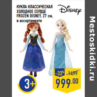 Акция - КУКЛА КЛАССИЧЕСКАЯ ХОЛОДНОЕ СЕРДЦЕ FROZEN DISNEY, 27 см,