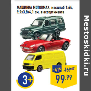 Акция - МАШИНКА MOTORMAX, масштаб 1:64, 9,9х3,8х4,1 см,