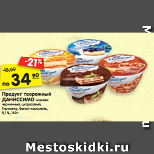 Акция - Продукт творожный ДАНИССИМО чизкейк черничный, цитрусовый, Тирамису, банан-карамель, 5,1 %, 140 г