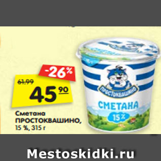 Акция - Сметана ПРОСТОКВАШИНО, 15 %, 315 г