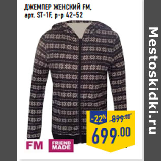 Акция - ДЖЕМПЕР ЖЕНСКИЙ FM, арт. ST-1F, р-р 42–52