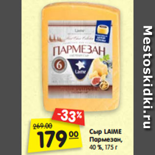 Акция - Сыр LAIME Пармезан, 40 %, 175 г