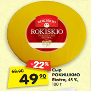 Акция - Сыр РОКИШКИО Ekstra, 45 %, 100 г