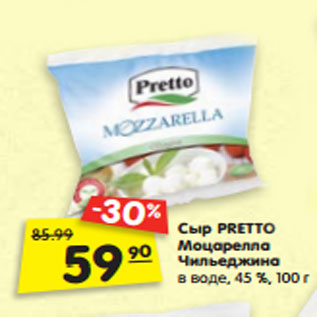 Акция - Сыр PRETTO Моцарелла Чильеджина в воде, 45 %, 100 г