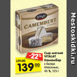 Акция - Сыр мягкий VITALAT Камамбер с белой плесенью, 45 %, 125 г