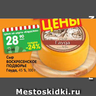 Акция - Сыр ВОСКРЕСЕНСКОЕ ПОДВОРЬЕ Гауда, 45 %, 100г