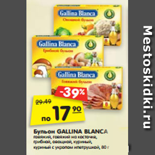 Акция - Бульон GALLINA BLANCA говяжий, говяжий на косточке, грибной, овощной, куриный, куриный с укропом ипетрушкой, 80 г