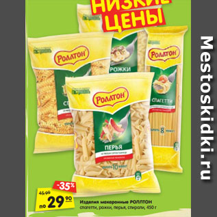 Акция - Изделия макаронные РОЛЛТОН по спагетти, рожки, перья, спирали, 450 г