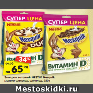 Акция - Завтрак готовый NESTLE Nesquik молоко-шоколад, шоколад, 250 г