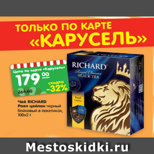 Акция - Чай RICHARD Роял цейлон черный байховый в пакетиках, 100х2 г