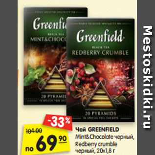 Акция - Чай GREENFIELD Mint&Chocolate черный, Redberry crumble по черный, 20х1,8 г