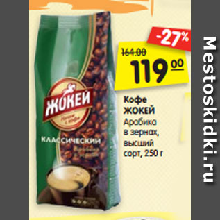 Акция - Кофе ЖОКЕЙ Арабика в зернах, высший сорт, 250 г