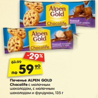 Акция - Печенье ALPEN GOLD Chocolife с молочным шоколадом, с молочным шоколадом и фундуком, 135 г