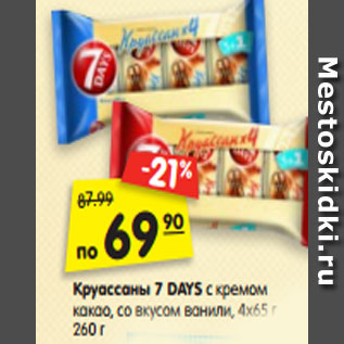 Акция - Круассаны 7 DAYS с кремом какао, со вкусом ванили, 4х65 г 260 г