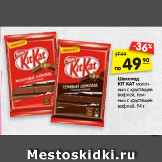 Акция - Шоколад KIT KAT молоч- ный с хрустящей вафлей, тем- ный с хрустящей вафлей, 94 г