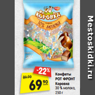 Акция - Конфеты РОТ ФРОНТ Коровка 30 % молока, 250 г