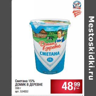 Акция - Сметана 15% Домик в деревне