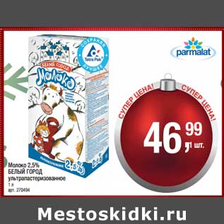 Акция - Молоко 2,5% Белый город у/пастеризованное