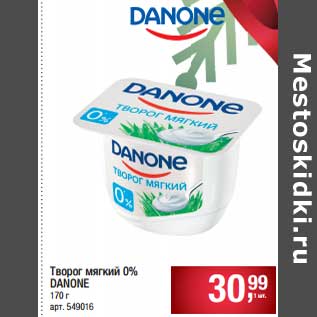 Акция - Творог мягкий 0% Danone