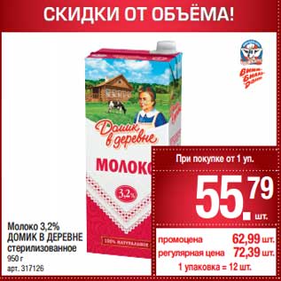 Акция - Молоко 3,2% Домик в деревне стерилизованное