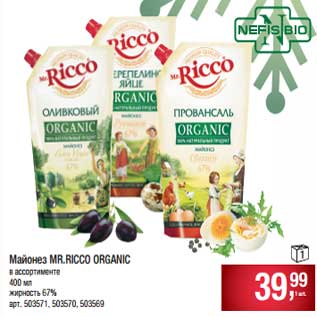 Акция - Майонез Mr. Ricco Organic 67%