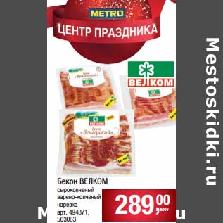 Акция - Бекон Велком