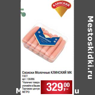 Акция - Сосиски Молочные Клинский МК