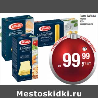 Акция - Паста Barilla