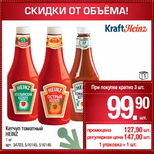 Акция - Кетчуп томатный Heinz