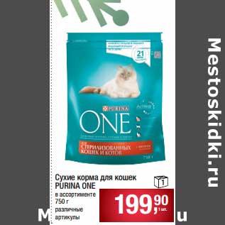 Акция - Сухие корма для кошек Purina One