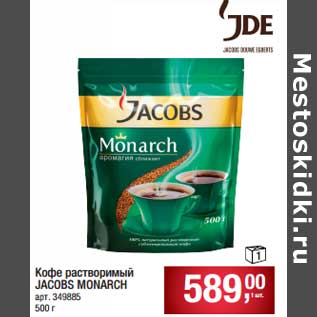 Акция - Кофе растворимый Jacobs Monarch