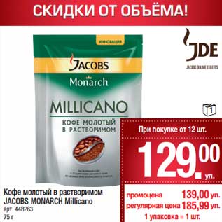 Акция - Кофе молотый в растворимом Jacobs Monarch Millicano