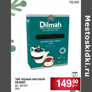 Акция - Чай черный листовой Dilmah