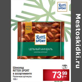 Акция - Шоколад Ritter Sport