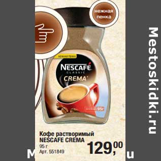 Акция - Кофе растворимый Nescafe Crema